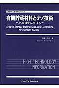 有機貯蔵材料とナノ技術