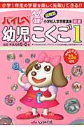 ハイレベ幼児こくご 1(初級) / 幼児・年長児用5・6才