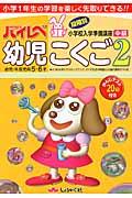 ハイレベ幼児こくご 2(中級) / 幼児・年長児用5・6才