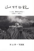 山村日記　いま、高知の山村は（２０１６年ー２０２１年）