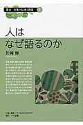 人はなぜ語るのか