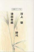 短歌でつづる河上肇・津田青楓と言う時代