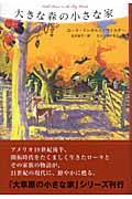 大きな森の小さな家