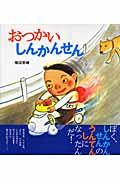 おつかいしんかんせん