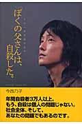 ぼくの父さんは、自殺した。 / その一言を語れる今