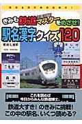 きみも鉄道マスターをめざせ!駅名漢字クイズ120