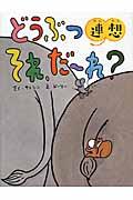 どうぶつ連想それ、だ~れ?