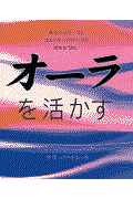 オーラを活かす / あなたのオーラとまわりの人のオーラの相性を“読む”