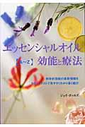 エッセンシャルオイル・効能と療法