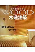 現代建築家による木造建築 / 世界から蒐集した癒しの住宅