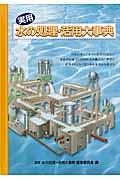 実用水の処理・活用大事典