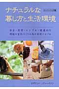 ナチュラルな暮し方と生活環境