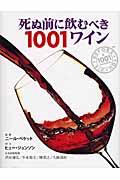 死ぬ前に飲むべき１００１ワイン