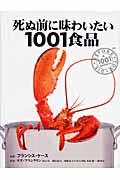 死ぬ前に味わいたい1001食品 / 話題の珍味、評判の高い世界最高の食材・食品図鑑