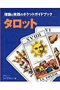 タロット / 理論と実践のポケットガイドブック