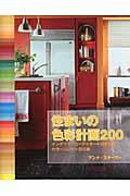 住まいの色彩計画２００