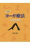 実践ヨーガ療法 / ストレス社会に対応するバランスのとれた心身をつくる