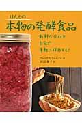 ほんとの本物の発酵食品