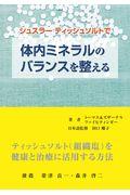 シュスラー　ティッシュソルトで体内ミネラルのバランスを整える