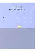 わたしと小鳥とすずと / 金子みすヾ童謡集
