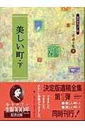 美しい町 下 / 現代仮名づかい版