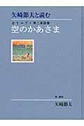空のかあさま / 矢崎節夫と読む金子みすゞ第二童謡集