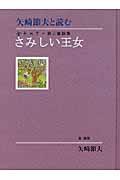 さみしい王女 / 矢崎節夫と読む金子みすゞ第三童謡集