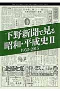 下野新聞で見る昭和・平成史