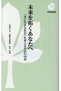 未来を拓くあなたへ / 「共に生きる社会」を考えるための10章