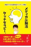 家庭でできる認知症マッサージ療法　メディカル脳活タッチセラピー