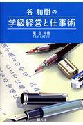 谷和樹の学級経営と仕事術