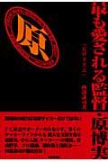 最も愛される監督・原博実 / ヒロミズム