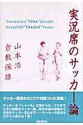 実況席のサッカー論