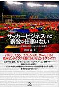 サッカービジネスほど素敵な仕事はない / たった一人で挑戦したFCバルセロナとの取引