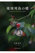 琉球列島の蝶