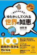 あなたの人生をゆたかにしてくれる世界の知恵