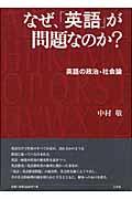 なぜ、「英語」が問題なのか？