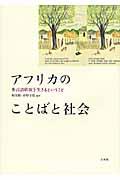 アフリカのことばと社会