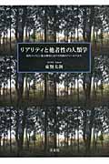 リアリティと他者性の人類学 / 現代フィリピン地方都市における呪術のフィールドから