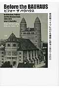 ビフォーザバウハウス / 帝政期ドイツにおける建築と政治1890ー1920