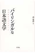 バイリンガルな日本語文学