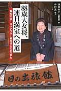 88歳大女将、連日満室への道 / 集客10倍!バリアフリー観光はここまで来た