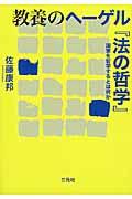 教養のヘーゲル『法の哲学』