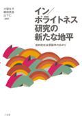 イン／ポライトネス研究の新たな地平