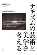 ナチズムの芸術と美学を考える