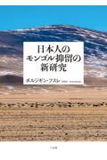日本人のモンゴル抑留の新研究