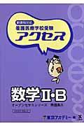 看護医療学校受験アクセス数学２・Ｂ