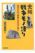 大阪戦争モノ語り / 街かどの「戦跡」をたずねて