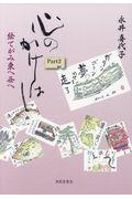 心のかけはし Part 2