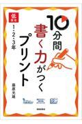 10分間書く力がつくプリント 低学年1・2・3年